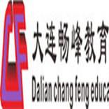 大连畅峰教育咨询有限公司