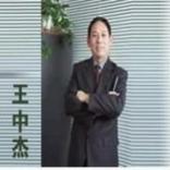 王中杰