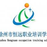 徐州市恒远职业培训学校