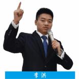 李洪