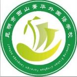 昆明市西山菁华外国语学校