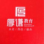 重庆厚谦教育