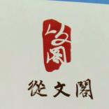 从文阁少儿艺术培训机构