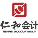 南京仁和会计教育