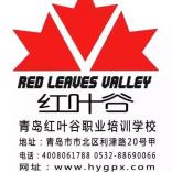 青岛红叶谷职业培训学校