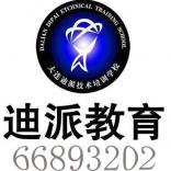 大连甘井子迪派信息技术培训学校