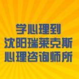 沈阳瑞莱克斯心理咨询所