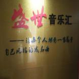 武汉盛世音乐艺术工作室