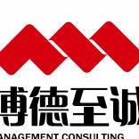 青岛博德至诚企业管理咨询有限公司