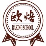 苏州欧焙烘焙技能培训有限公司