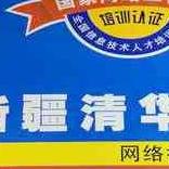 新疆清华万博网络技术培训中心