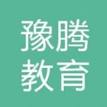 河南豫腾教育信息咨询有限公司