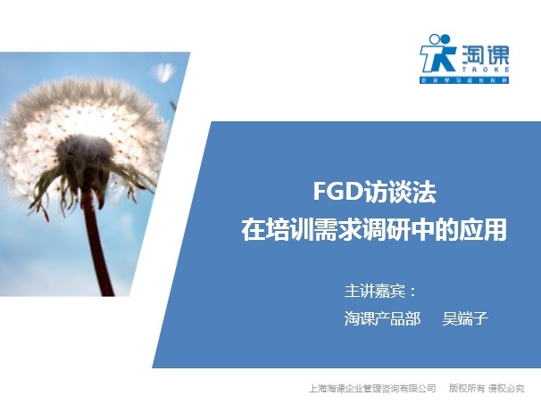 FGD访谈法在培训需求调研中的应用