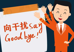 [长图]向干扰Say goodbye！