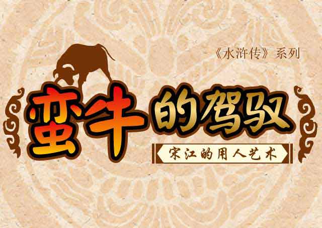 [长图]水浒系列：蛮牛的驾驭