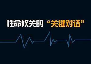 [动画]性命攸关的“关键对话”