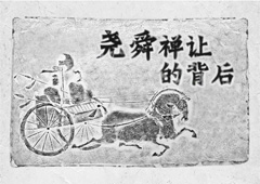 [长图]尧舜禅让的背后······