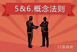 [长图]22条商规之五、六：“概念”法则
