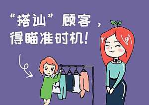 [长图]“搭讪”顾客，得瞄准时机！