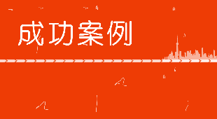 Office企业中国成功案例
