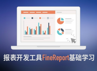 FineReport8.0报表工具/报表开发工具-初级入门视频课程系列一