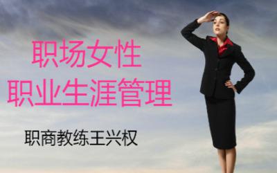 职商女性篇——女性的职业生涯管理与平衡