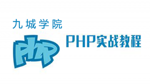 PHP之留言板【九城学院】