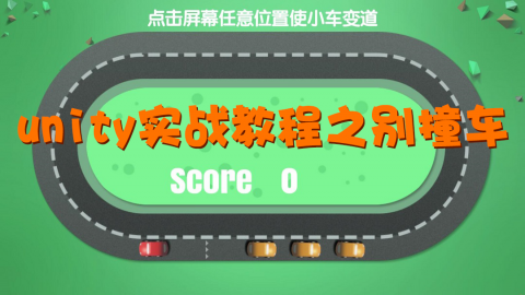 unity实战教程之别撞车【九城学院】