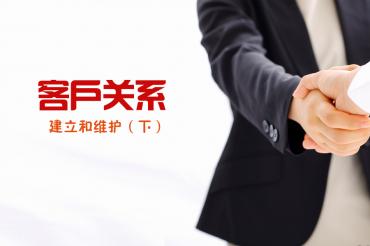 客户关系的建立和维护（下）