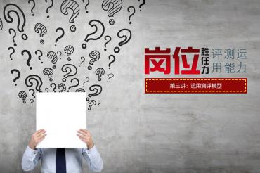 岗位胜任力评测运用能力训练之3（运用测评模型）