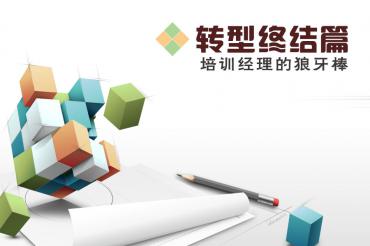06转型终结篇，培训经理的狼牙棒