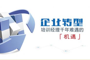 01企业转型：培训经理千年难遇的机遇
