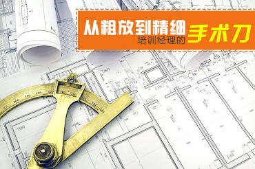 03从粗放到精细，培训经理的手术刀