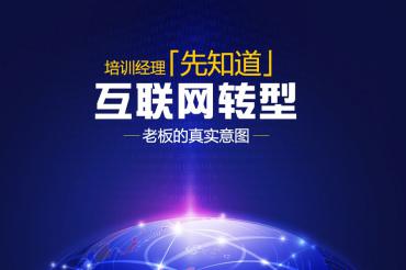 04互联网转型，老板的真实意图培训经理先知道