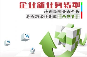 05企业新业务转型，培训经理告诉老板要成功必须先做两件事