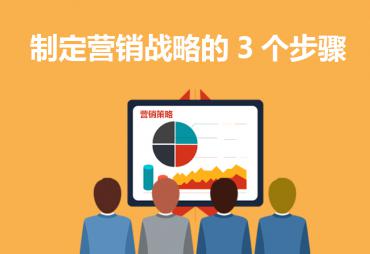 制定营销战略的3个步骤