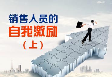 销售人员的自我激励（上）