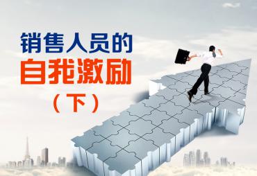 销售人员的自我激励（下）