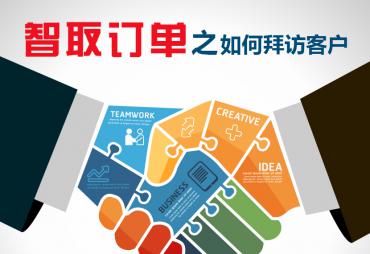 智取订单之如何拜访客户