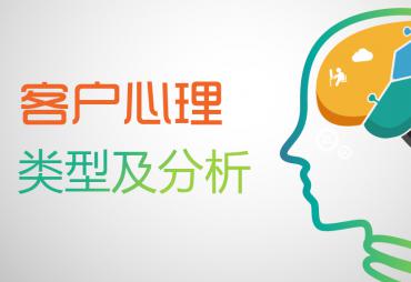 客户心理类型及分析