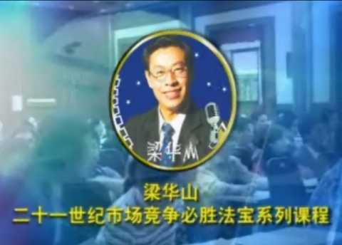 梁华山老师－〈程序营销法〉