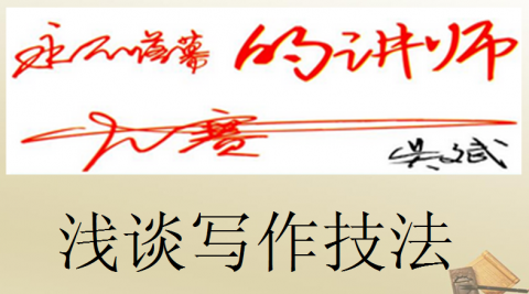 写作技法