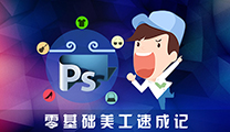 淘宝美工PS速成教程