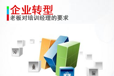 02企业转型：老板需要培训经理说哪些话、做哪些事