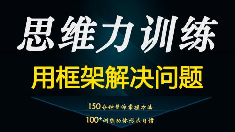 YouCore思维力训练：用框架解决问题