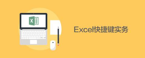 Excel快捷键实务