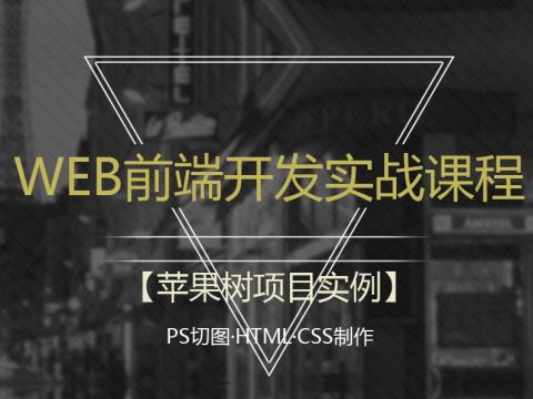 IT乐学堂前端开发课程-苹果树项目实例