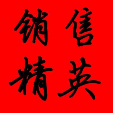 如何成为顶尖的销售精英