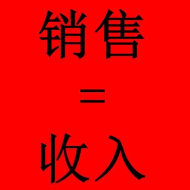绝对成交之销售等于收入