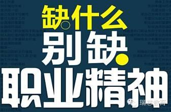 职业精神——一种征服人心的力量